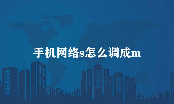 手机网络s怎么调成m