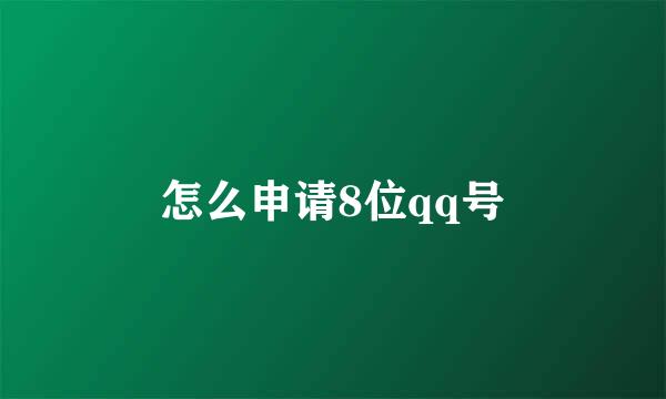 怎么申请8位qq号