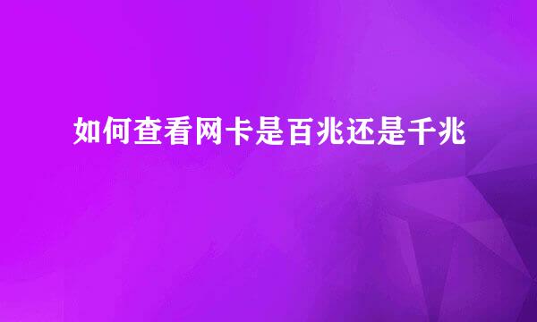 如何查看网卡是百兆还是千兆