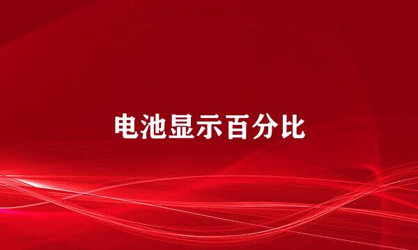 电池显示百分比