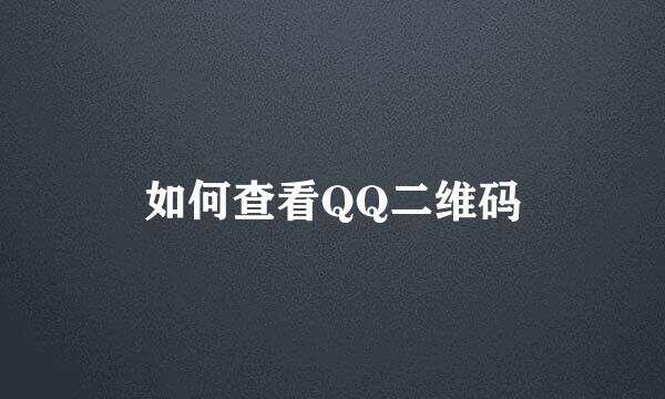 如何查看QQ二维码