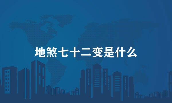 地煞七十二变是什么