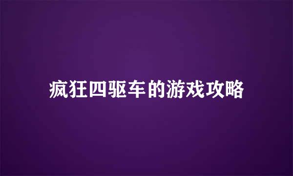 疯狂四驱车的游戏攻略