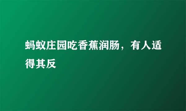 蚂蚁庄园吃香蕉润肠，有人适得其反