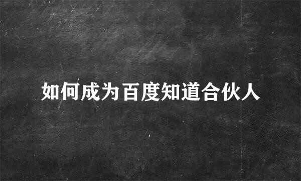如何成为百度知道合伙人