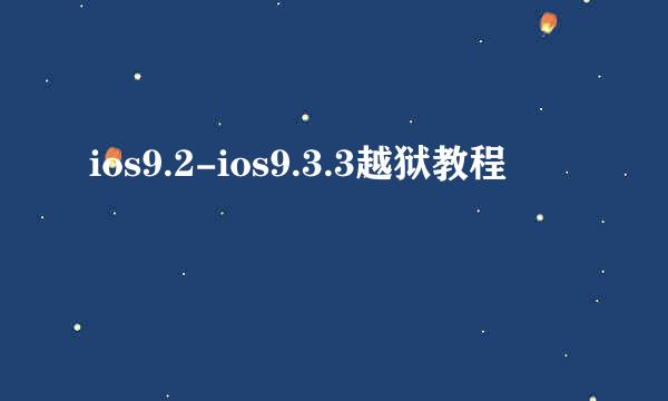 ios9.2-ios9.3.3越狱教程