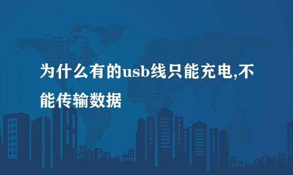 为什么有的usb线只能充电,不能传输数据