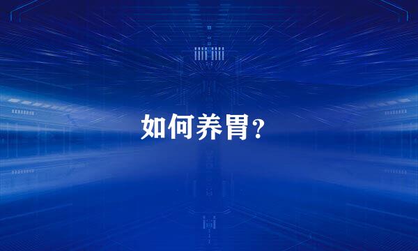 如何养胃？