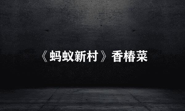 《蚂蚁新村》香椿菜