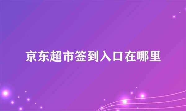 京东超市签到入口在哪里