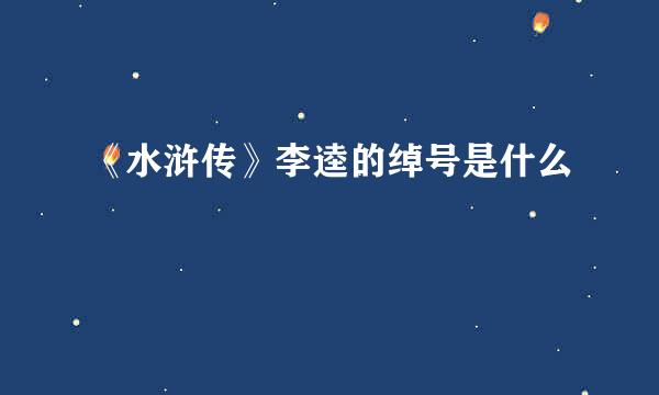 《水浒传》李逵的绰号是什么