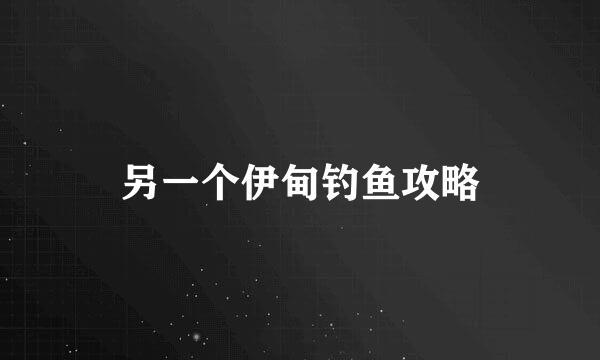 另一个伊甸钓鱼攻略