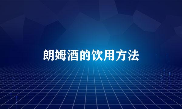 朗姆酒的饮用方法