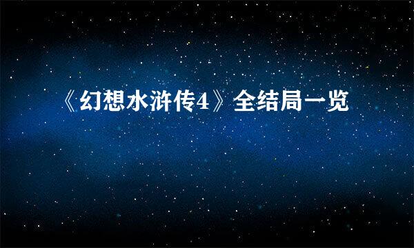 《幻想水浒传4》全结局一览