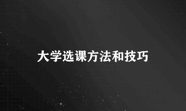 大学选课方法和技巧