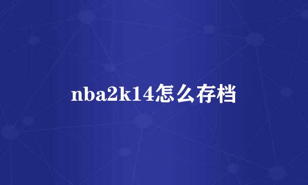 nba2k14怎么存档