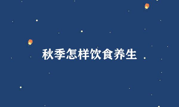 秋季怎样饮食养生