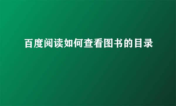 百度阅读如何查看图书的目录