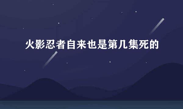 火影忍者自来也是第几集死的