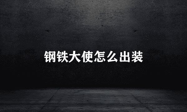 钢铁大使怎么出装