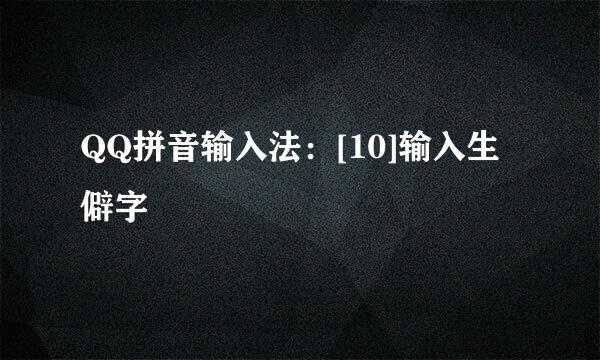 QQ拼音输入法：[10]输入生僻字