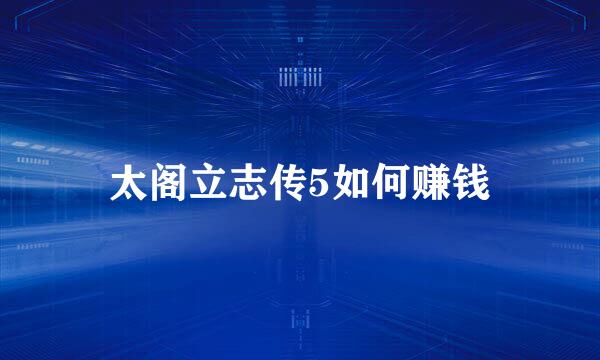 太阁立志传5如何赚钱