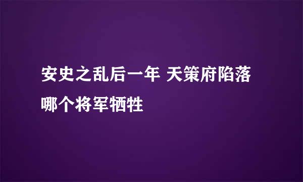 安史之乱后一年 天策府陷落哪个将军牺牲