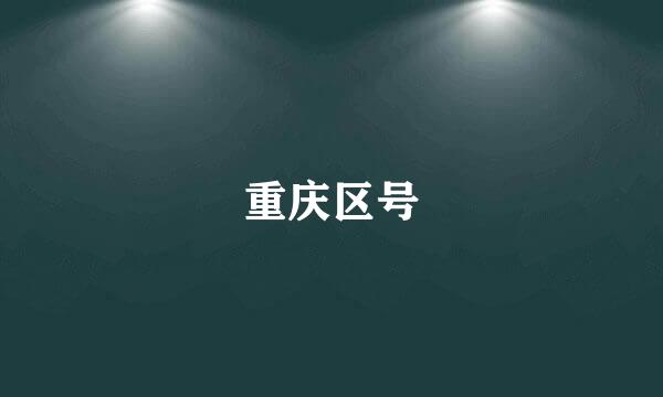 重庆区号