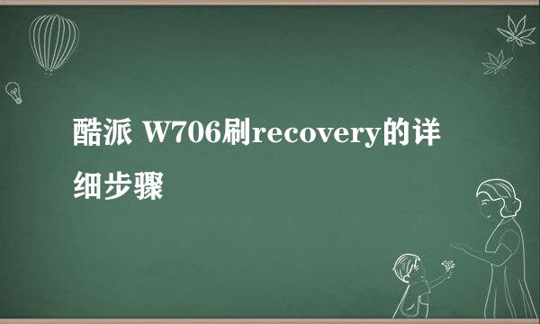 酷派 W706刷recovery的详细步骤
