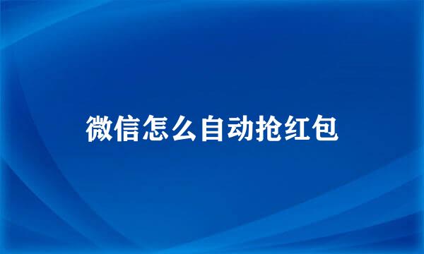 微信怎么自动抢红包