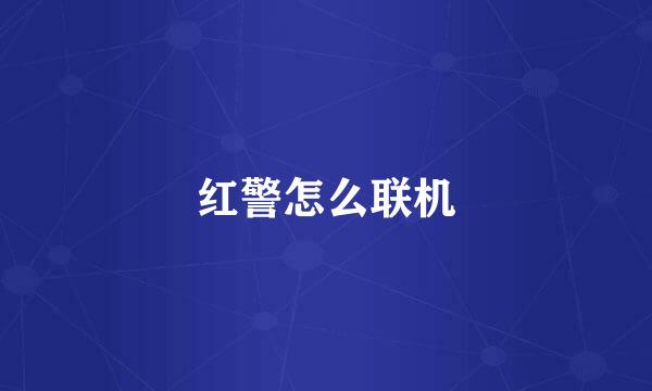 红警怎么联机