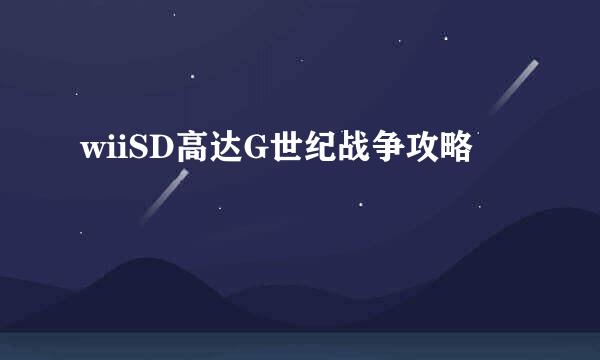 wiiSD高达G世纪战争攻略