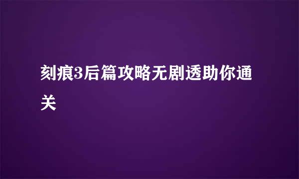 刻痕3后篇攻略无剧透助你通关