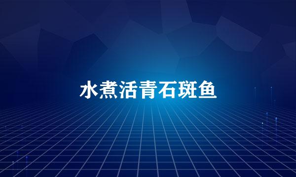 水煮活青石斑鱼