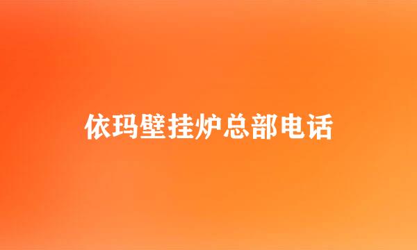 依玛壁挂炉总部电话