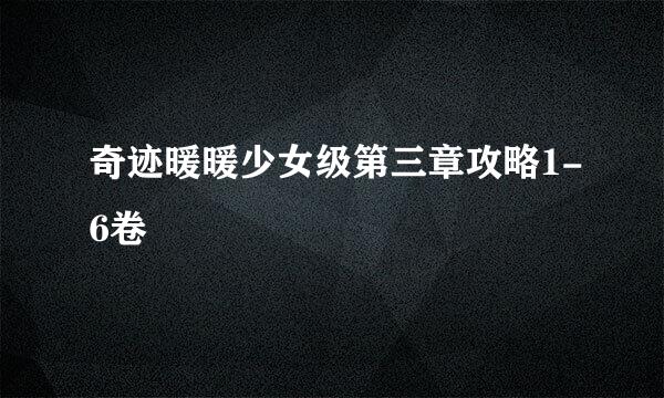 奇迹暖暖少女级第三章攻略1-6卷