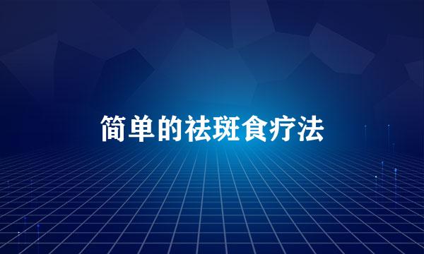 简单的祛斑食疗法
