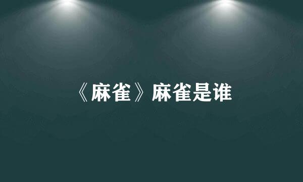 《麻雀》麻雀是谁