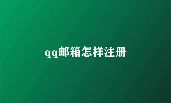 qq邮箱怎样注册