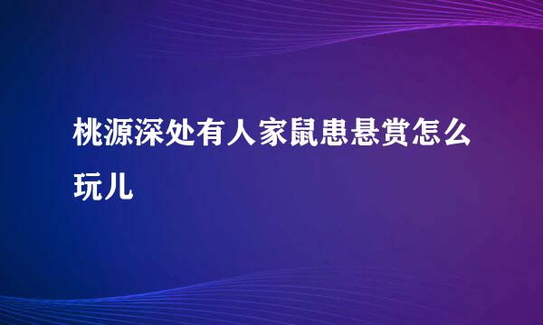 桃源深处有人家鼠患悬赏怎么玩儿