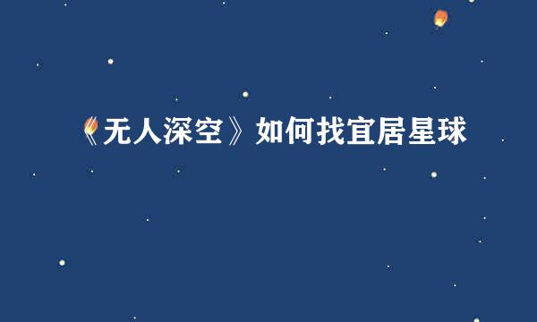 《无人深空》如何找宜居星球