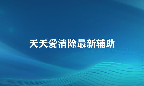 天天爱消除最新辅助