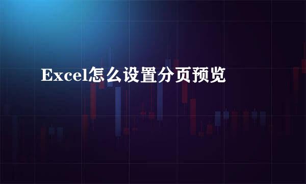 Excel怎么设置分页预览