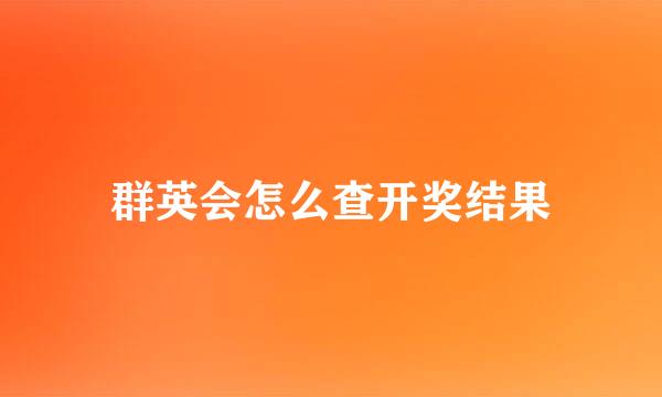 群英会怎么查开奖结果