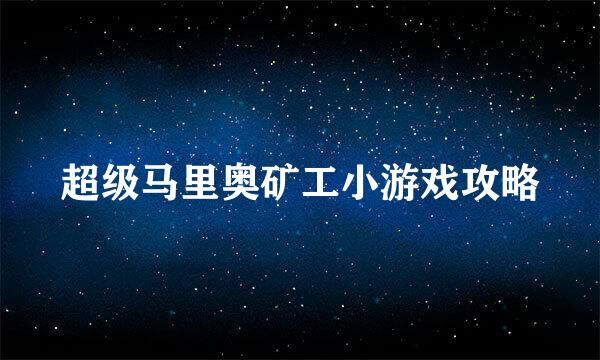 超级马里奥矿工小游戏攻略