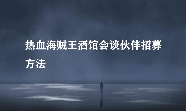 热血海贼王酒馆会谈伙伴招募方法