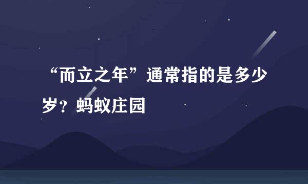 “而立之年”通常指的是多少岁？蚂蚁庄园