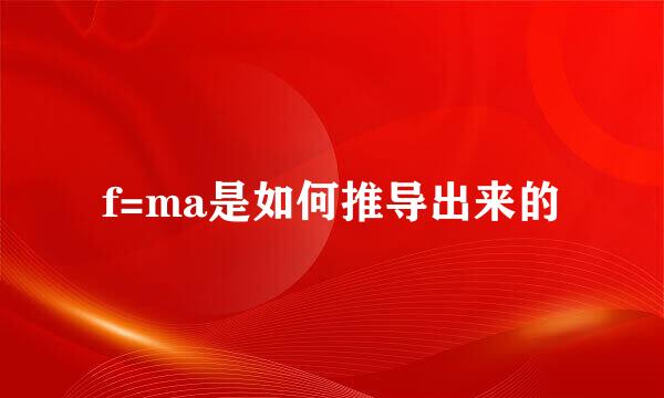 f=ma是如何推导出来的