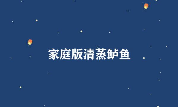 家庭版清蒸鲈鱼