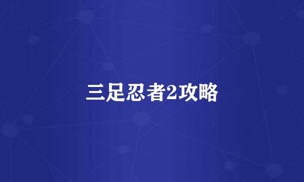 三足忍者2攻略